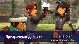 Артур и дети круглого стола, 1 сезон, 26 серия. Призрачные доспехи