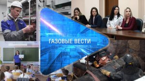 Газовые вести 27.02.2025