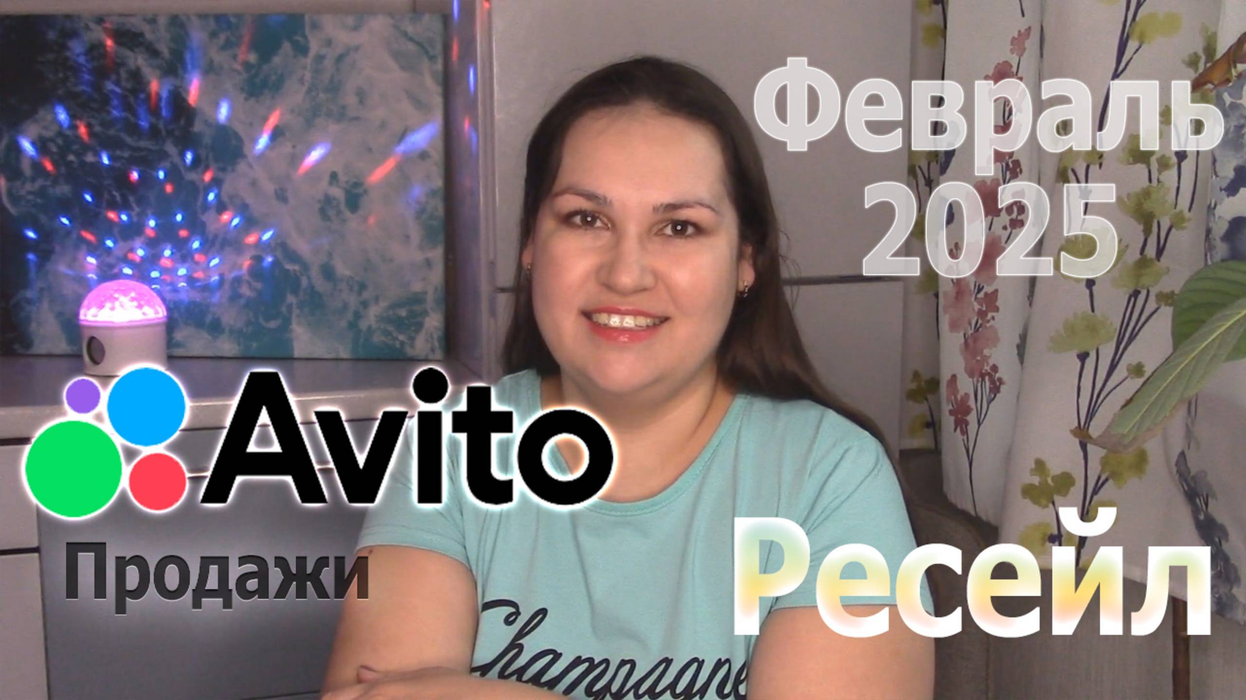Продажи Авито по ресейлу за февраль 2025