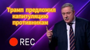 Трамп предложилкапитуляцию противникам