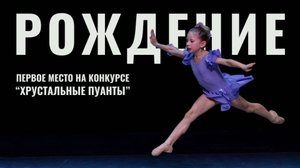 Балетный номер "РОЖДЕНИЕ" - Первое место на фестивале-конкурсе "Хрустальные пуанты" 02.03.2025г.