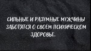 Сильные и разумные Мужчины заботятся о своем психическом здоровье! Заботиться о себе, это не стыдно,