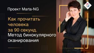 Как прочитать человека за 90 секунд.