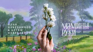 Мамины руки