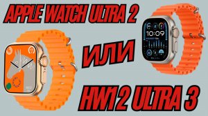 Apple Watch Ultra 2 или Smart Watch HW12 ULTRA 3