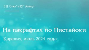 По Пистайоки на пакрафтах