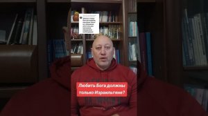 Любить Бога должны только Израильтяне?