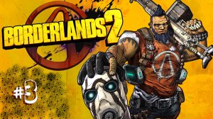 Borderlands 2 серия 3 Этот город слишком мал