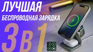 ЛУЧШАЯ БЕСПРОВОДНАЯ ЗАРЯДКА 3 в 1 для iPhone, Apple Watch, AirPods⚡KUXIU X40 ОБЗОР ЗАРЯДНОЙ СТАНЦИИ