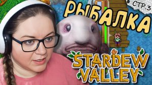 Stardew Valley ► Рыбалка и Подарки ► 3