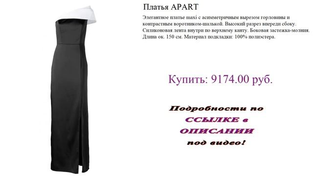 Платья APART. Элегантное вечернее платье.