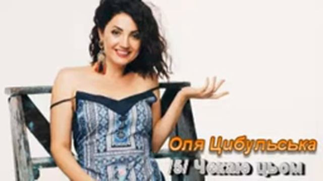 Оля Цибульська Пісні Olya Tsybulska Songs смотреть онлайн