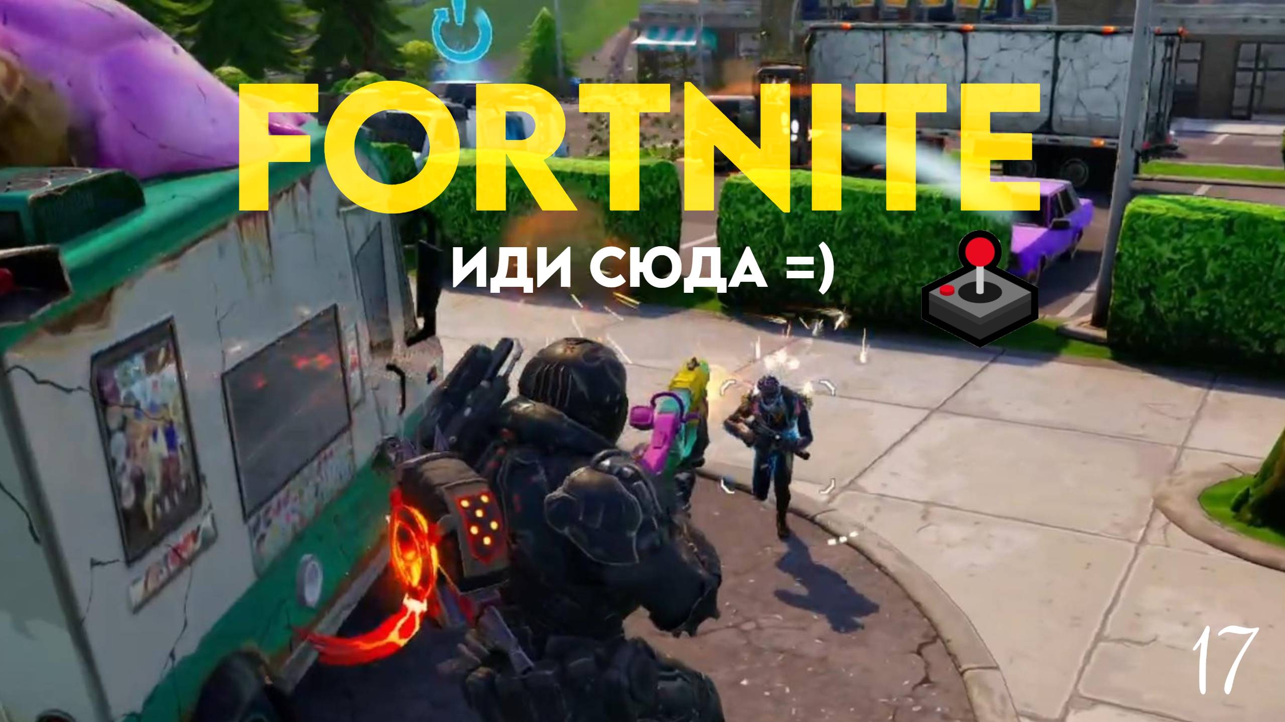 FORTNITE | ИДИ СЮДА | 17