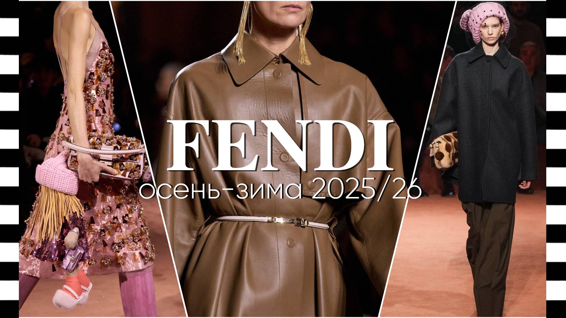 ✔️ FENDI коллекция осень-зима 2025/26 на Неделе моды в Милане. Столетний юбилей отметили