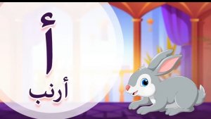 Арабский язык для детей👶