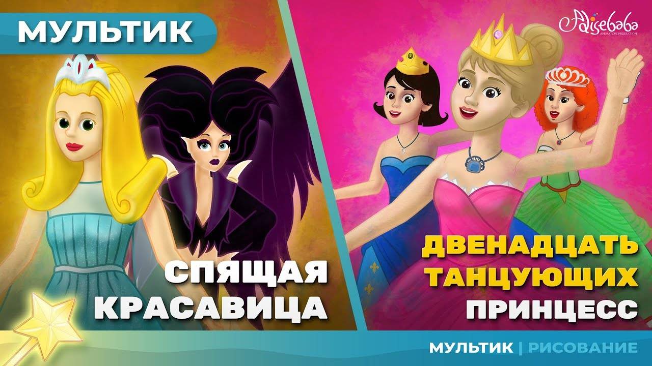 👑 Спящая Красавица + Двенадцать танцующих принцесс | Сказка для детей | Анимация | Мультфильм