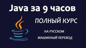 Изучите Java 8 — полное руководство для начинающих на русском, машинный перевод яндекса
