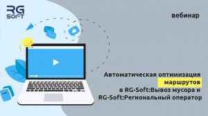 Автоматическая оптимизация маршрутов в ПП RG-Soft:Вывоз мусора и RG-Soft:Региональный оператор