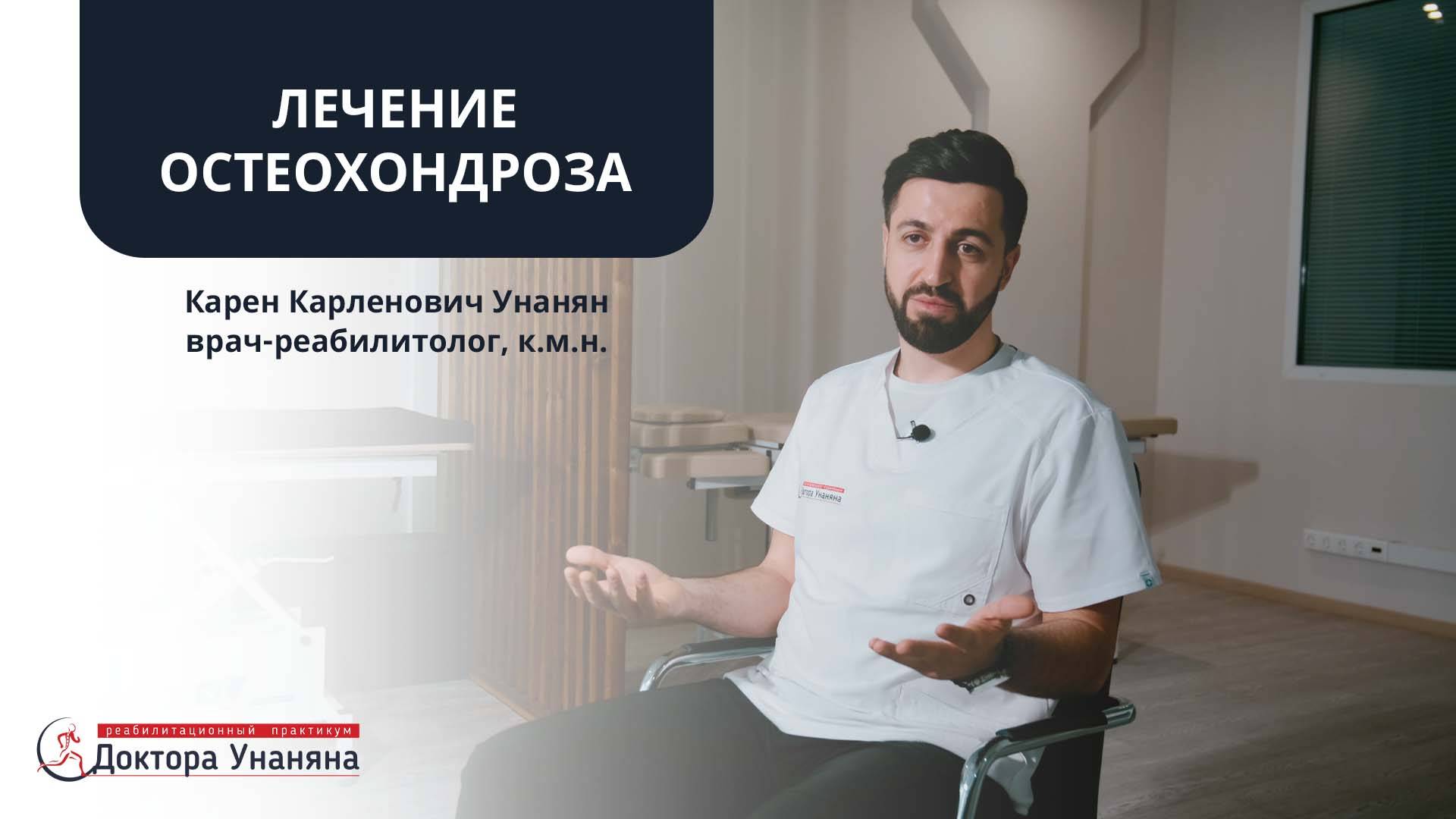 Лечение остеохондроза