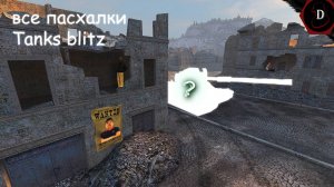 *ВСЕ ПАСХАЛКИ НАШЕЙ ЛЮБИМОЙ ИГРЫ* | Tanks Blitz |