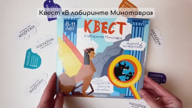Квест «В лабиринте Минотавра» для детей от 8 до 11 лет. VoiceBook