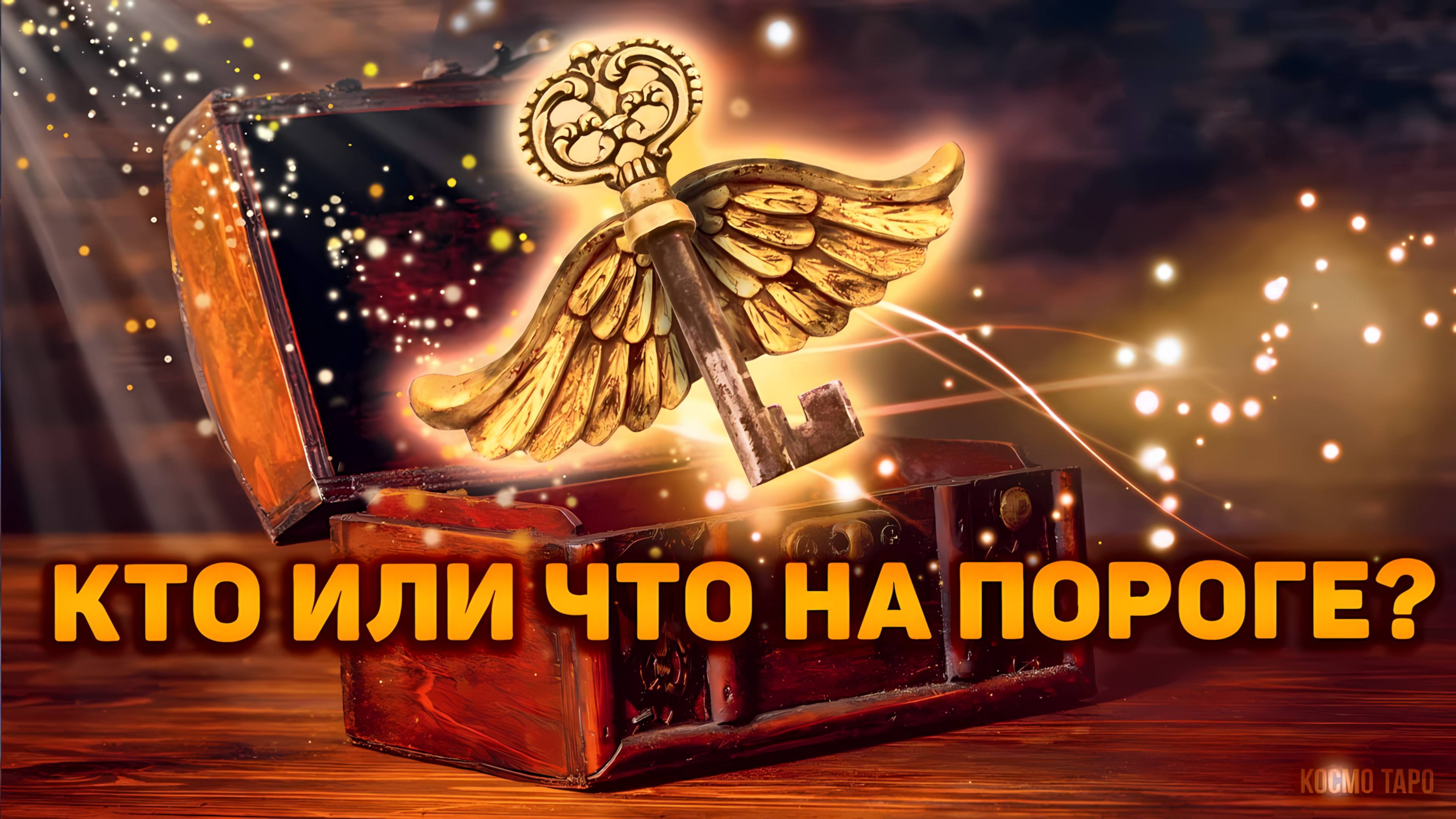 С чем он придет на порог? | Гадание таро расклад