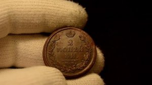 2 копейки 1813 ЕМ-НМ - Обзор монеты и стоимость. Обновил в коллекции