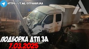 ДТП и авария! Подборка на видеорегистратор за 7.03.25 Март 2025