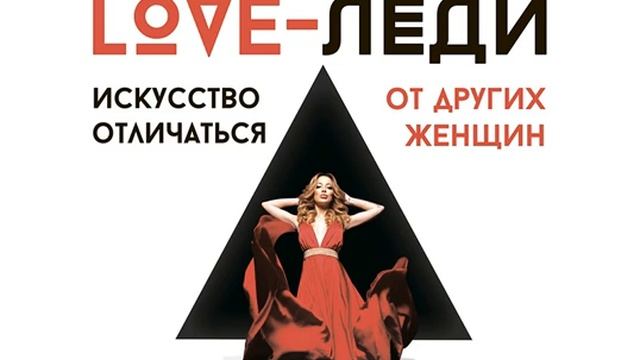 Егор Горд – LOVE-леди. Искусство отличаться от других женщин. [Аудиокнига]