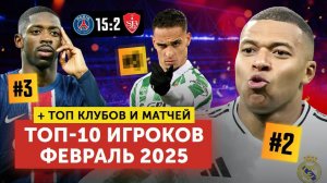 ТОП 10 Игроков месяца | + Лучшие клубы и матчи | Февраль 2025