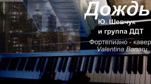 Дождь. Ю. Шевчук. Фортепиано - кавер.