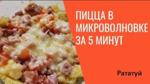 Пицца в микроволновке за 5 минут