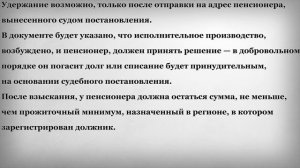 Уменьшение Пенсии в случае неуплаты Алиментов Штрафов и т  д