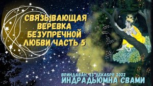 Стимул для экстатической любви, часть 5