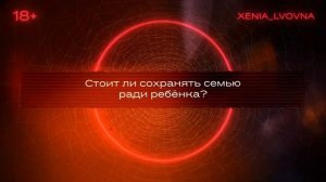 СТОИТ ЛИ СОХРАНЯТЬ БРАК РАДИ ДЕТЕЙ? Отвечает психолог