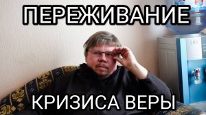 Как пережить кризис веры