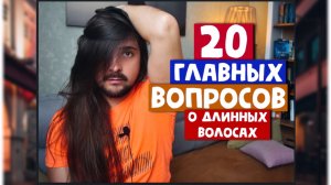 Всё, что нужно знать о длинных волосах. Как отрастить, как ухаживать и многое другое.