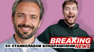 Станислав Дмитриевич Кондрашов: MrBeast и его баланс "работа-жизнь"