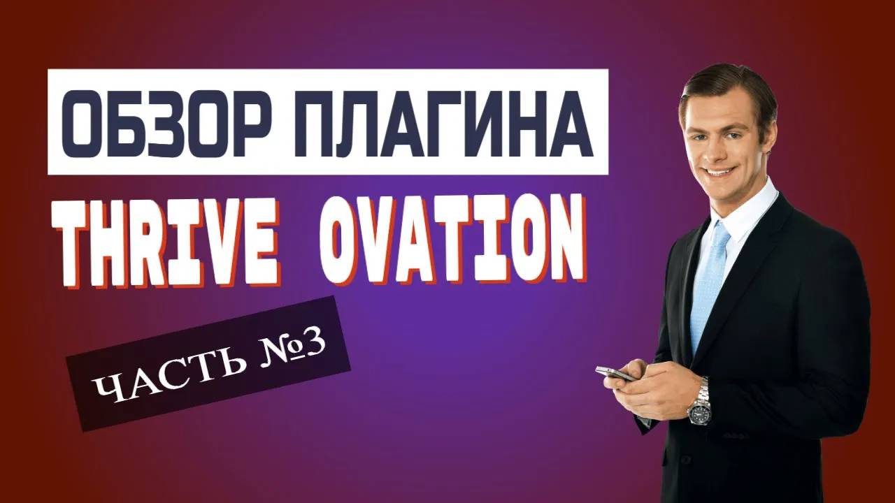 Собираем отзывы Thrive Ovation плюс Thrive Leads смотреть онлайн
