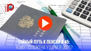 Как выйти на пенсию раньше: раскрыты все секреты досрочного оформления в 2025