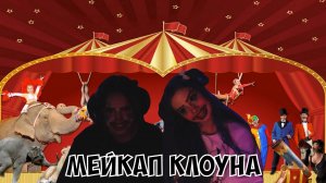 СТРИМ КСЮШИ И АРИНЫ - МЕЙКАП КЛОУНА