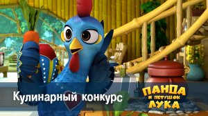 Панда и петушок Лука, 24 серия. Кулинарный конкурс
