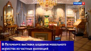 В Петербурге выставка шедевров мебельного искусства из частных коллекций