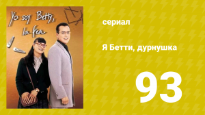 Я — Бетти, дурнушка 93 серия (сериал, 1999)