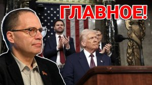 ТЕЗИСНО О ВЫСТУПЛЕНИИ ТРАМПА В КОНГРЕССЕ США. ВЛАДИМИР СОЛОВЕЙЧИК