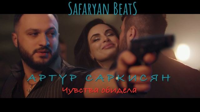 Артур Саркисян - Чувства обидела (Remix) Safaryan BeatS #2024 #2023 #музыка