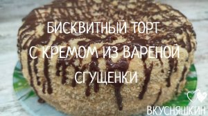 Вкусный бисквитный торт с кремом из вареной сгущенки Секрет пышного бисквита в мультиварке