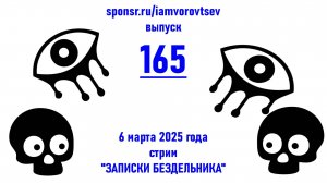 Стрим №165 от 6 марта 2025 года