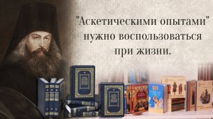 "Аскетическими опытами" нужно воспользоваться при жизни