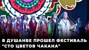 В Душанбе прошел фестиваль "Сто цветов чакана"